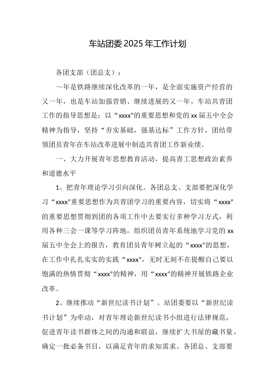 车站团委2025年工作计划_第1页