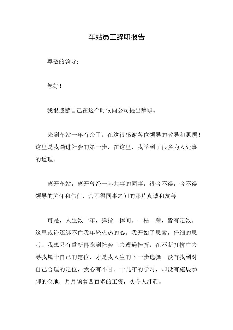 车站员工辞职报告_第1页