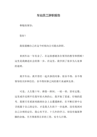 车站员工辞职报告