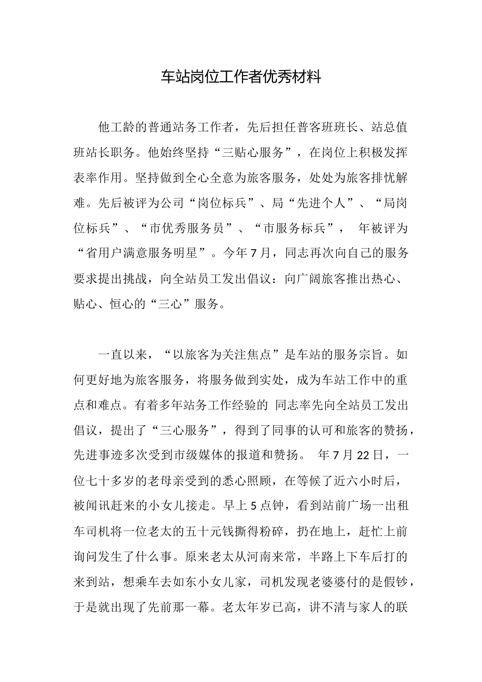 车站岗位工作者优秀材料_第1页