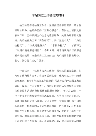车站岗位工作者优秀材料