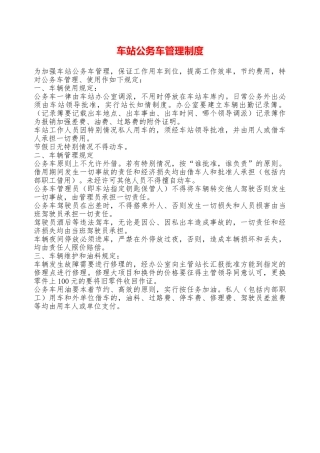 车站公务车管理制度——精品资料