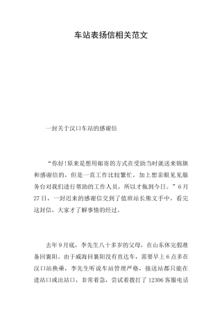 车站表扬信相关范文