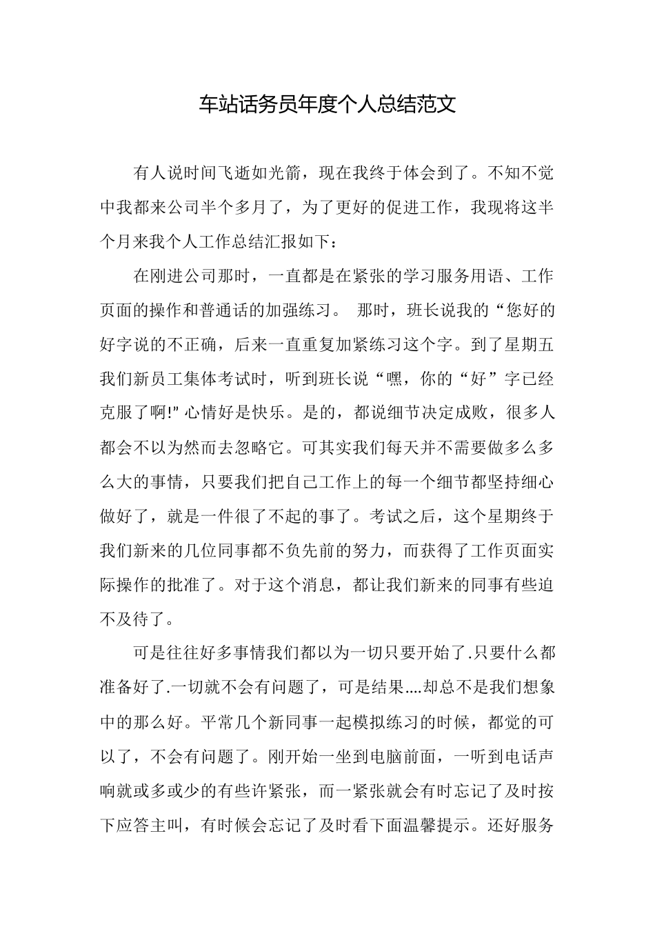车站话务员年度个人总结范文_第1页