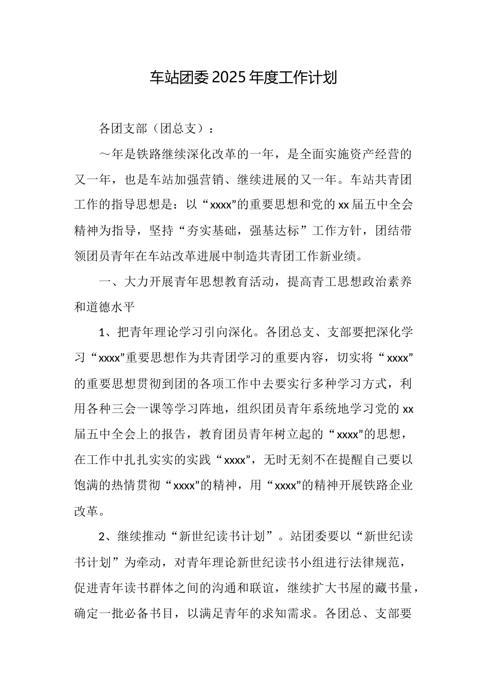 车站团委2025年度工作计划_第1页