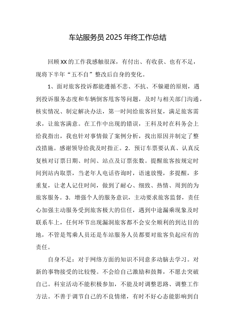 车站服务员2025年终工作总结_第1页