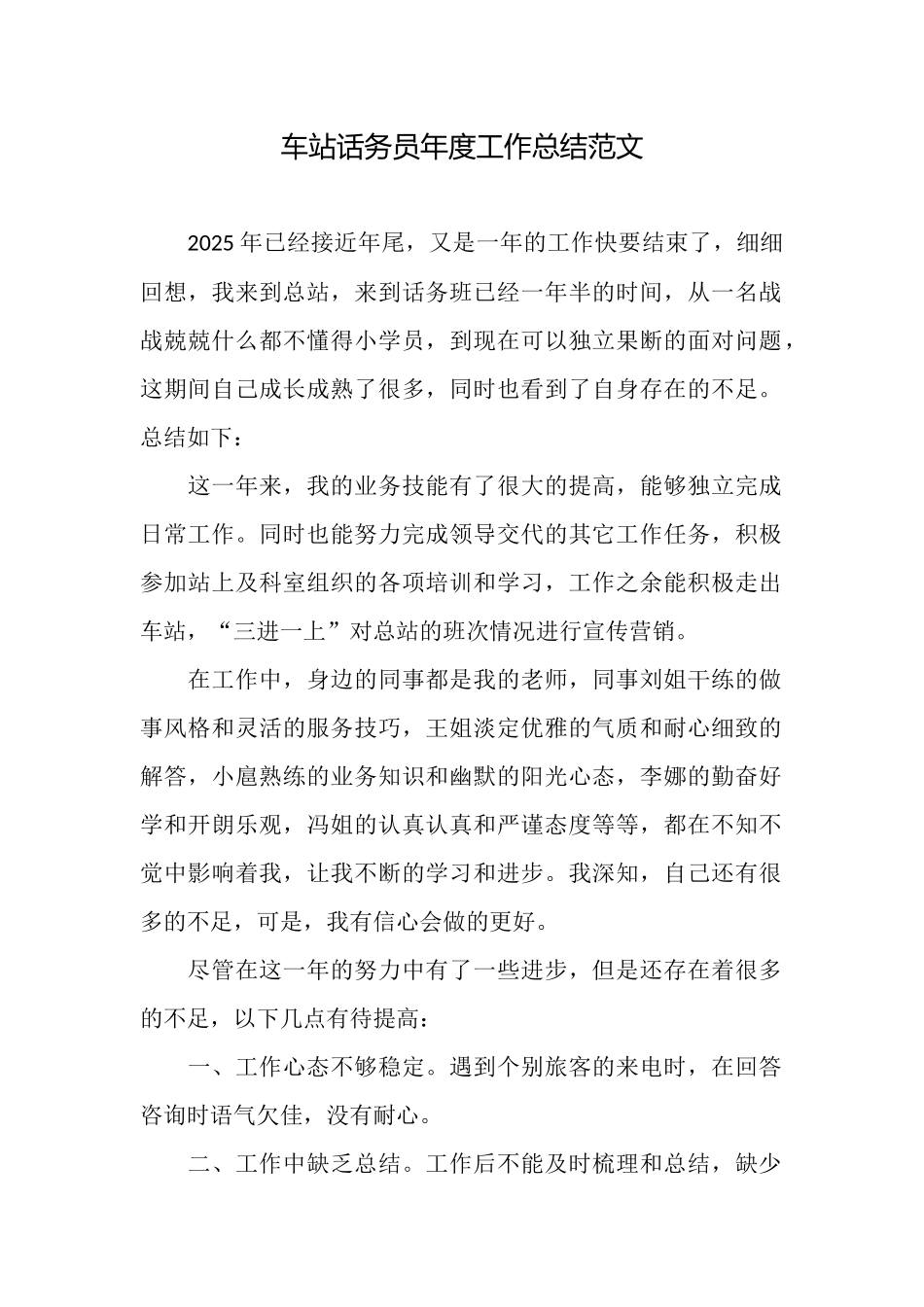 车站话务员年度工作总结范文_第1页
