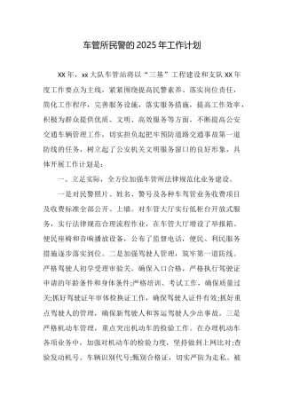 车管所民警的2025年工作计划