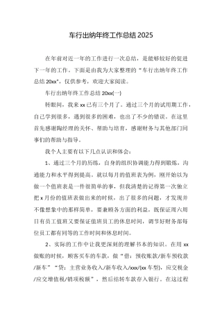 车行出纳年终工作总结2025