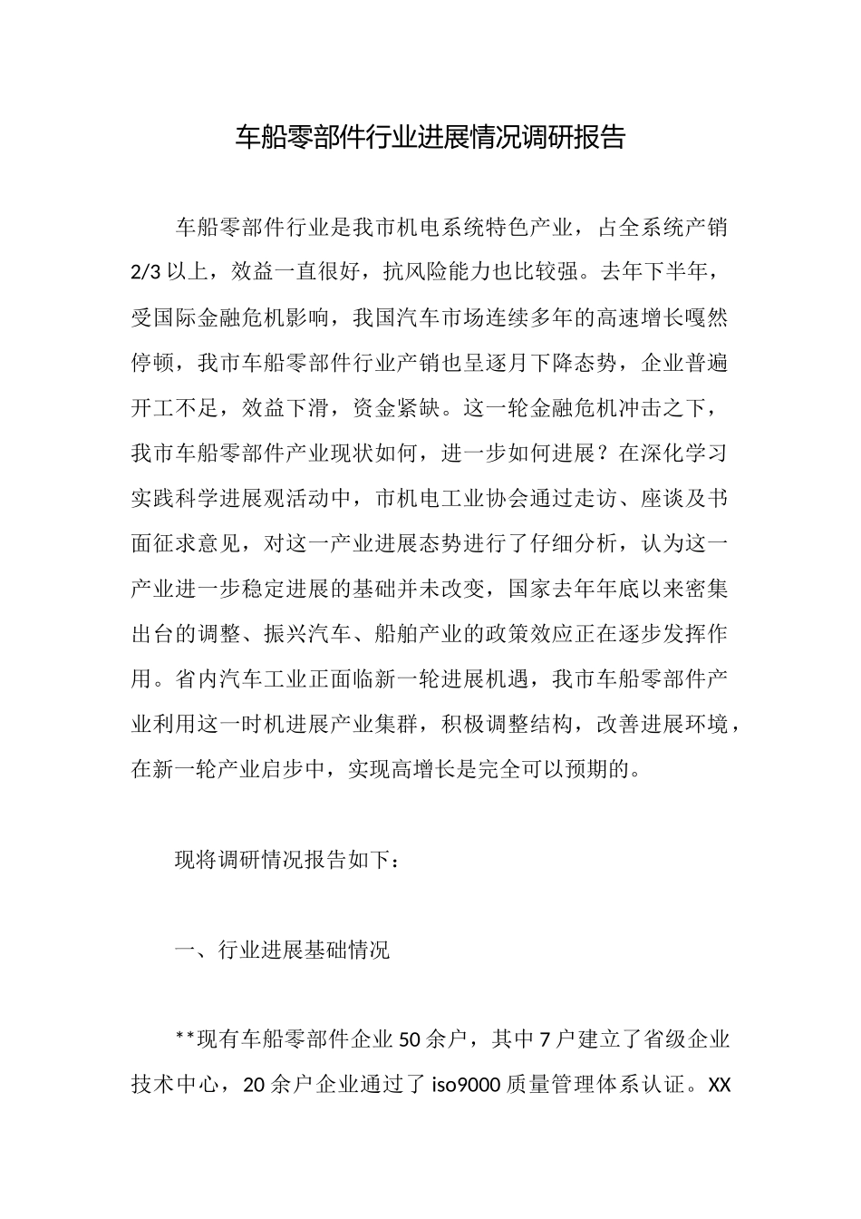 车船零部件行业发展情况调研报告_第1页