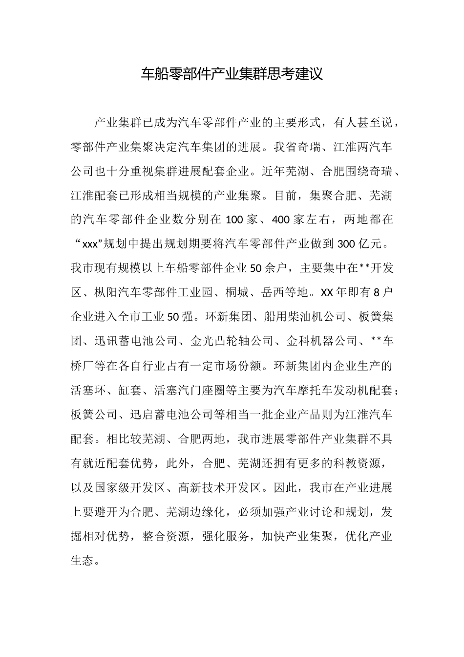 车船零部件产业集群思考建议_第1页