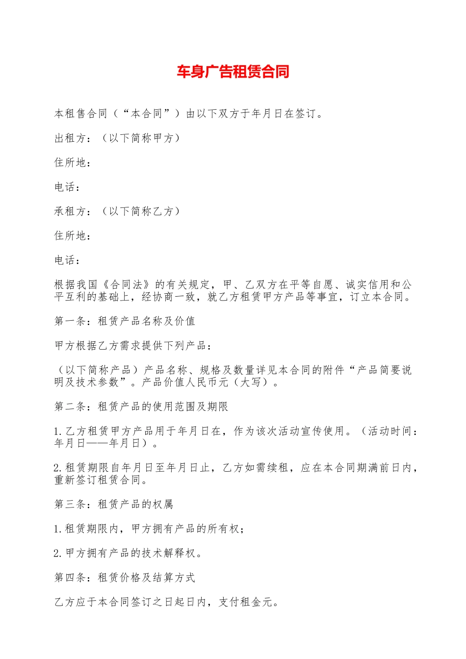 车身广告租赁合同——范本_第1页
