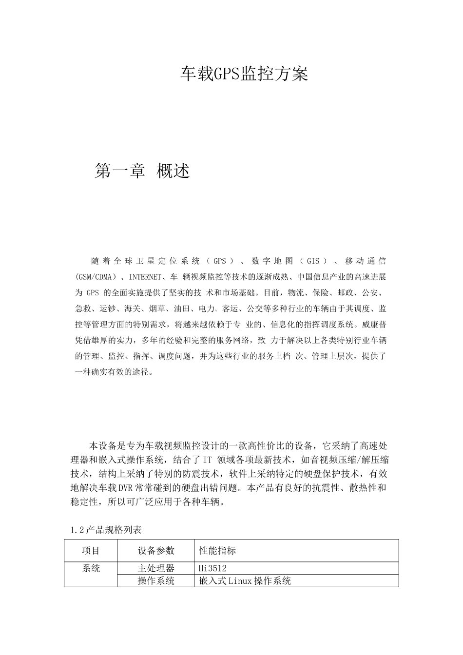 车载GPS监控方案_第1页