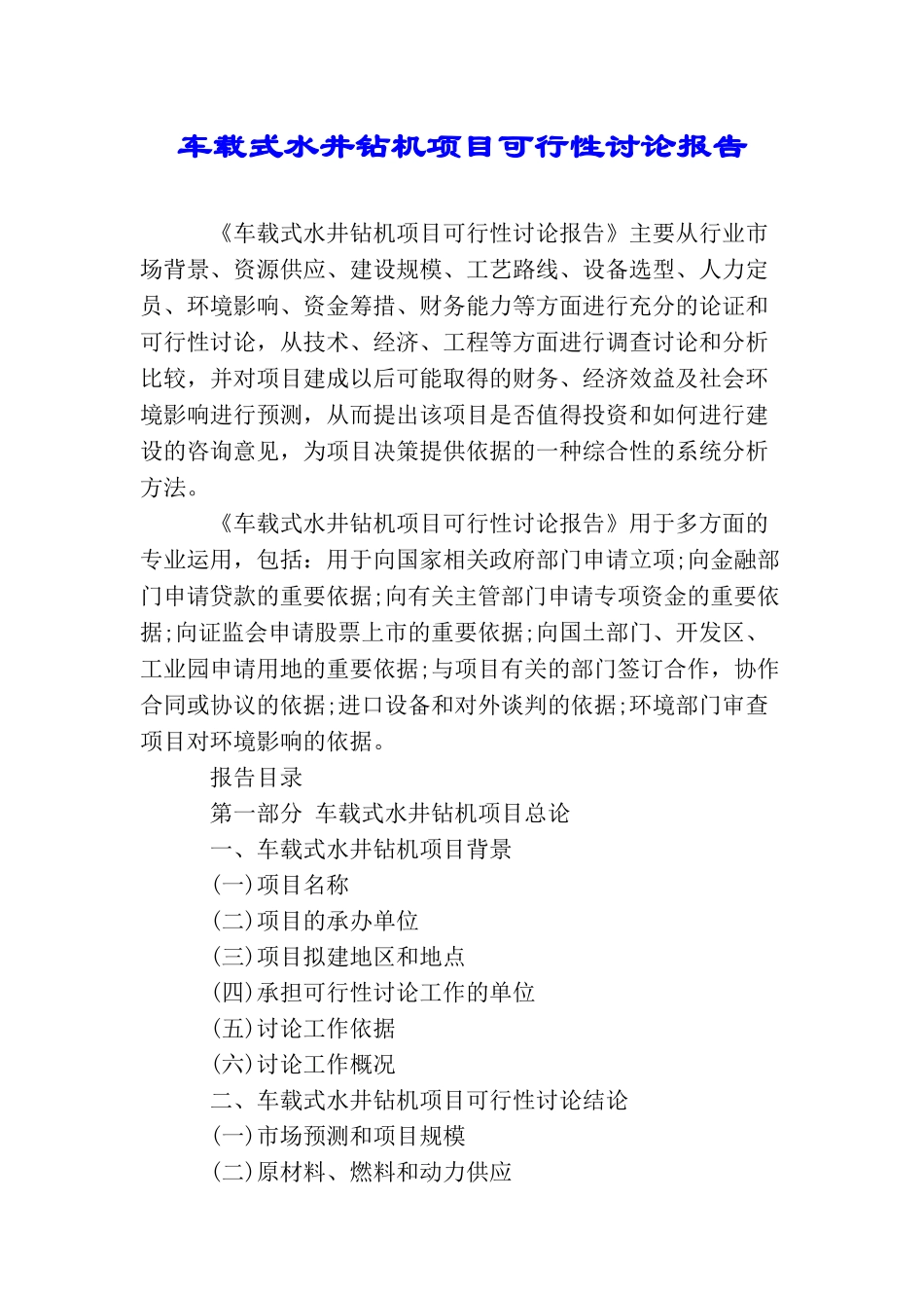 车载式水井钻机项目可行性研究报告_第1页