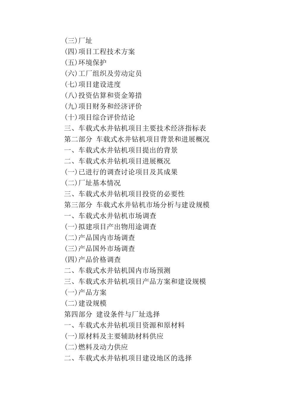 车载式水井钻机项目可行性研究报告_第2页