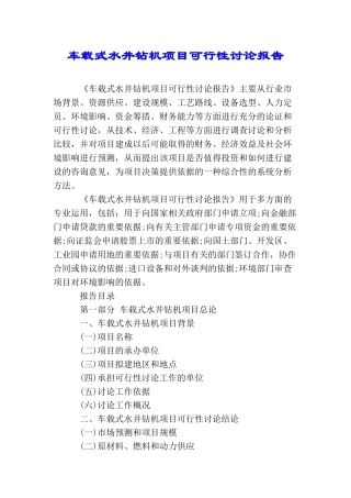 车载式水井钻机项目可行性研究报告