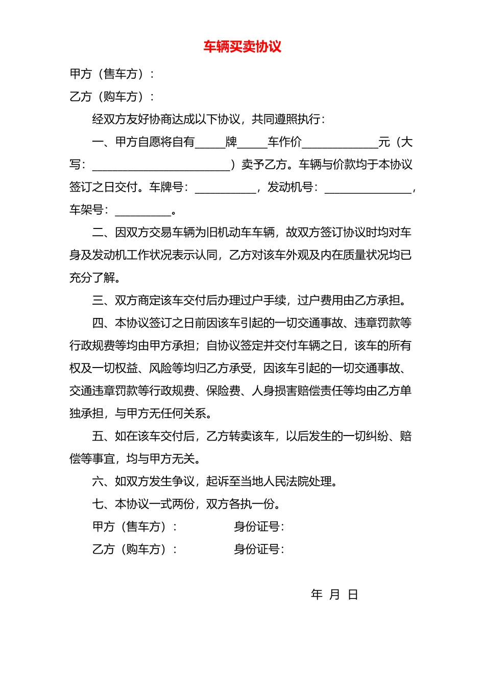 车辆买卖协议——范本_第1页