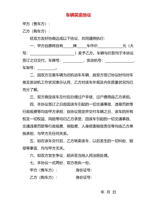 车辆买卖协议——范本