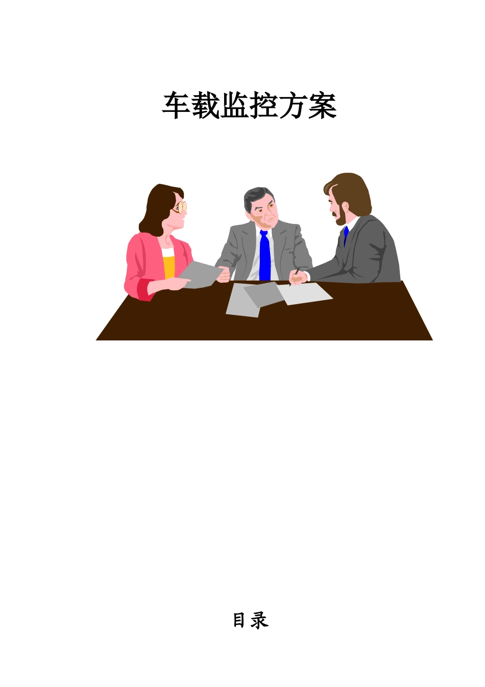 车载监控方案_第1页