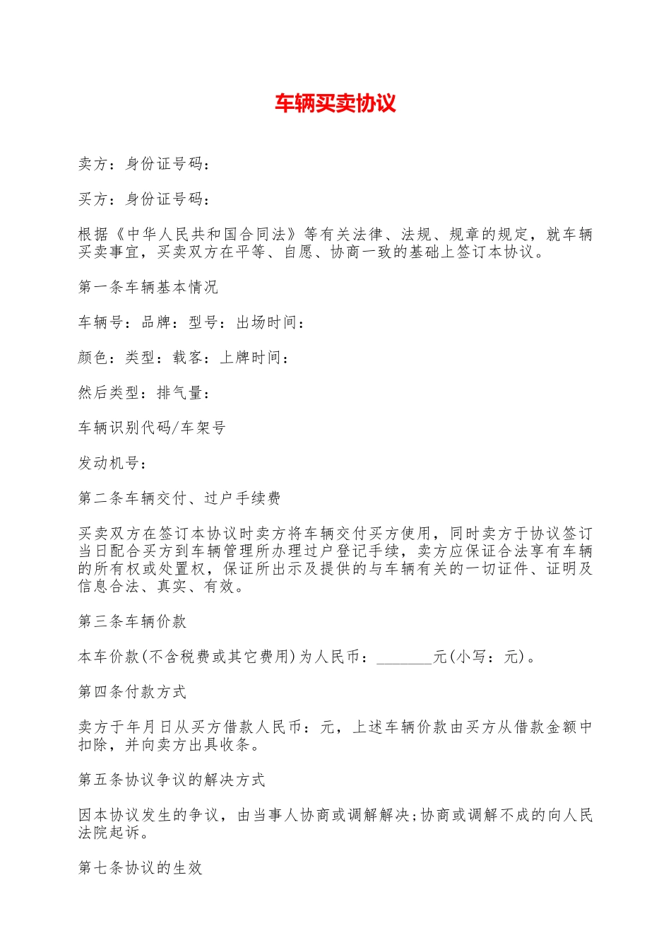 车辆买卖协议——范本.doc_第1页