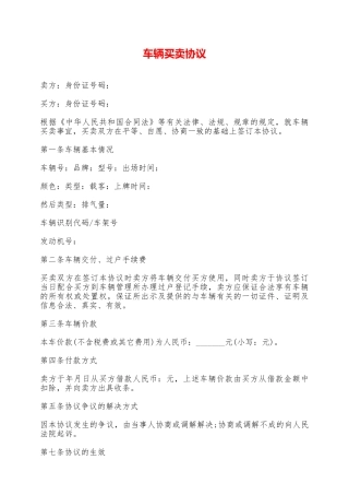 车辆买卖协议——范本.doc