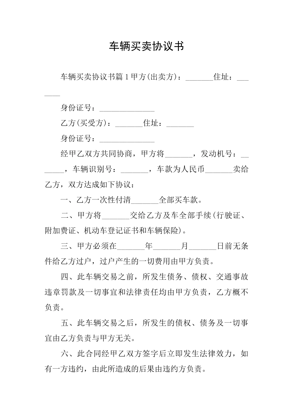 车辆买卖协议书_第1页