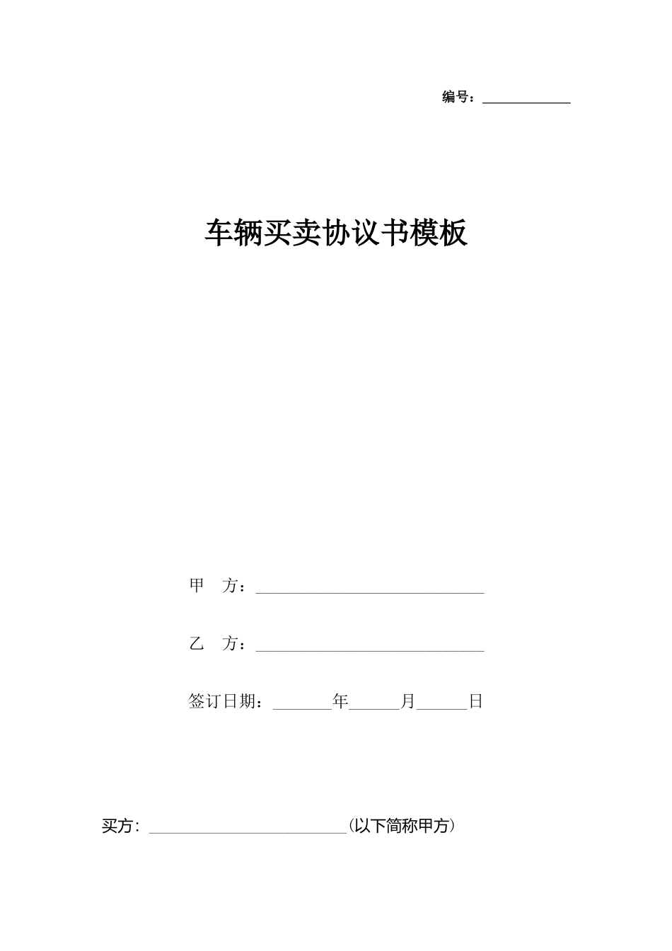 车辆买卖协议书模板x_第2页