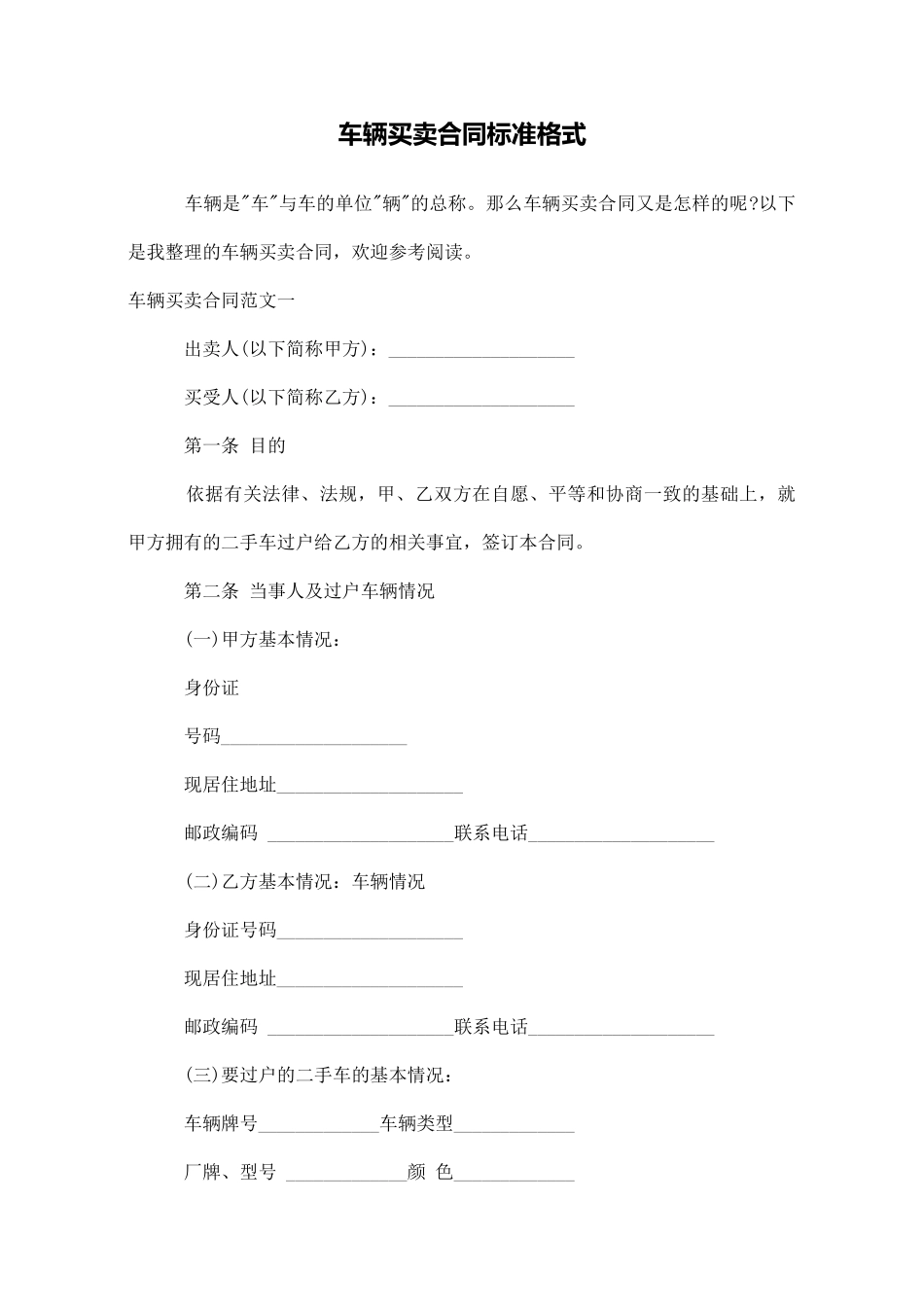 车辆买卖合同标准格式_第1页