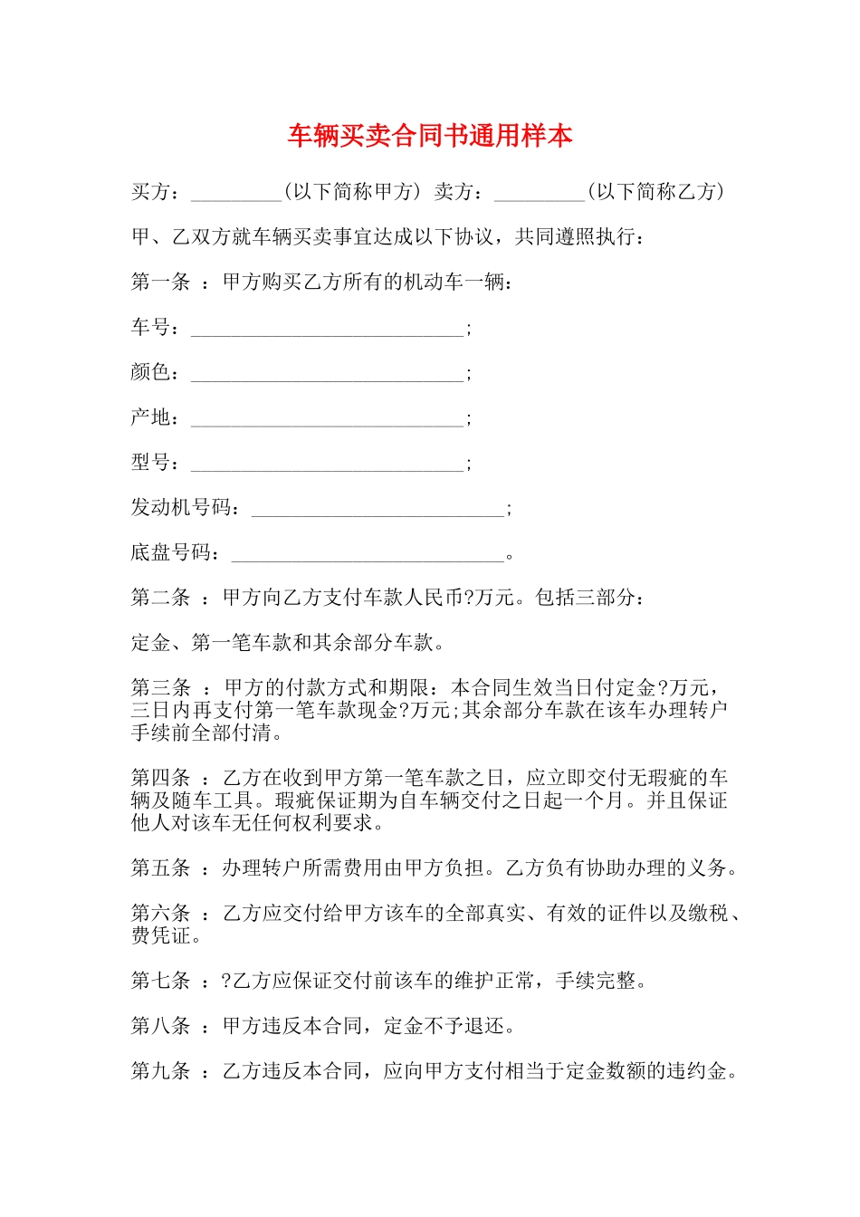 车辆买卖合同书通用样本_第1页
