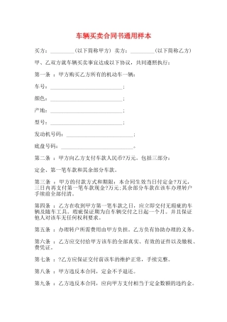 车辆买卖合同书通用样本