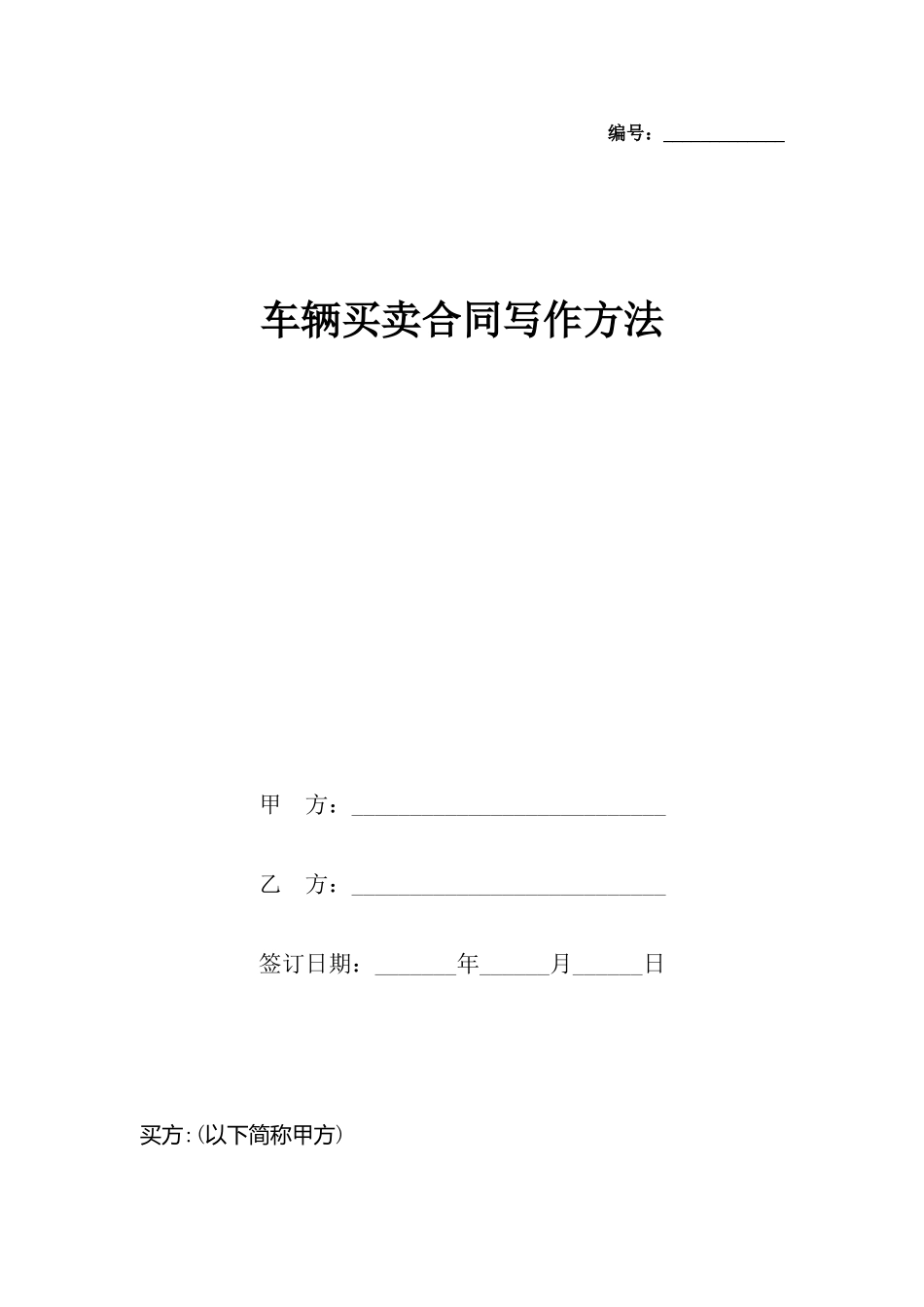 车辆买卖合同写作方法_第2页