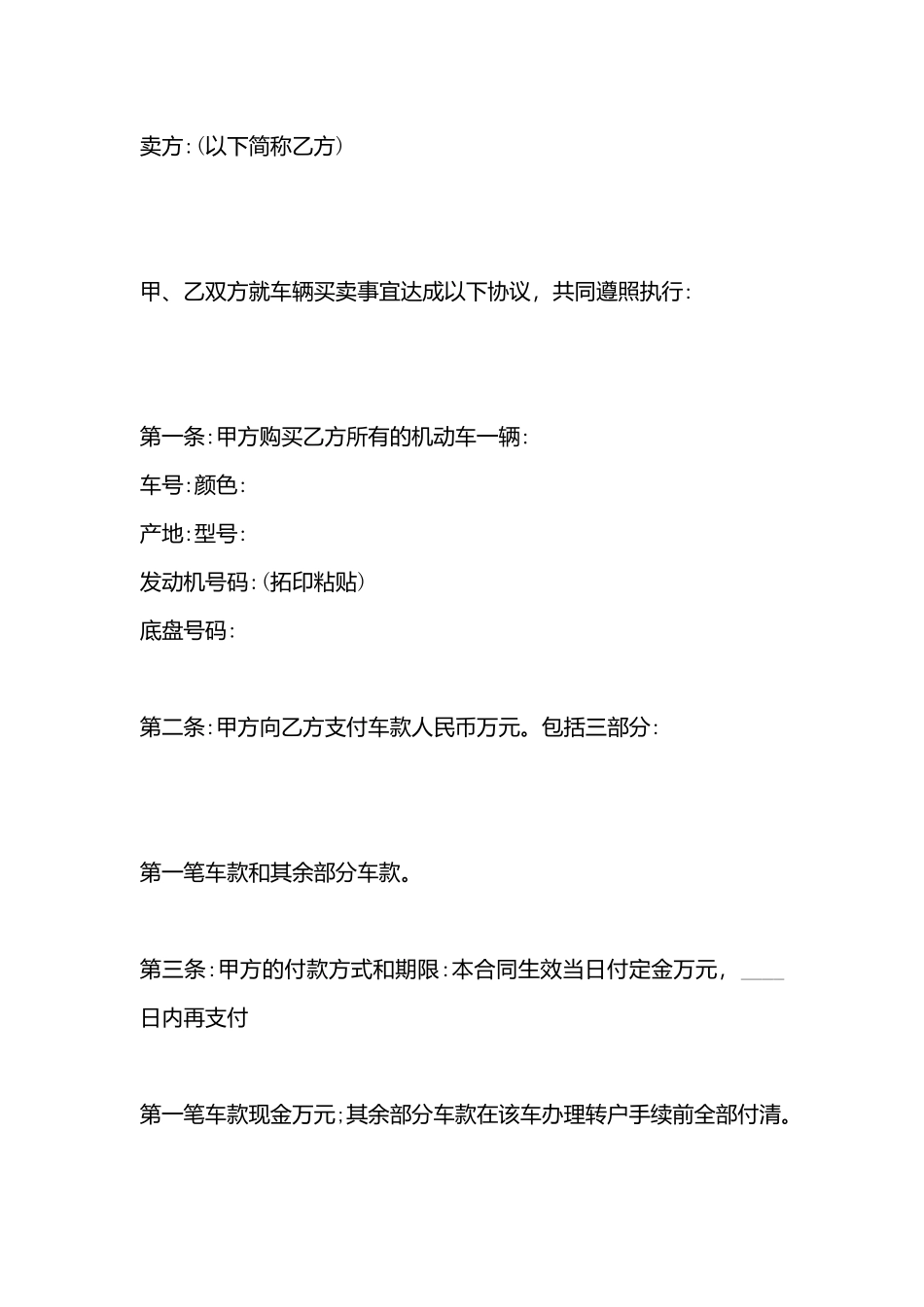 车辆买卖合同写作方法_第3页