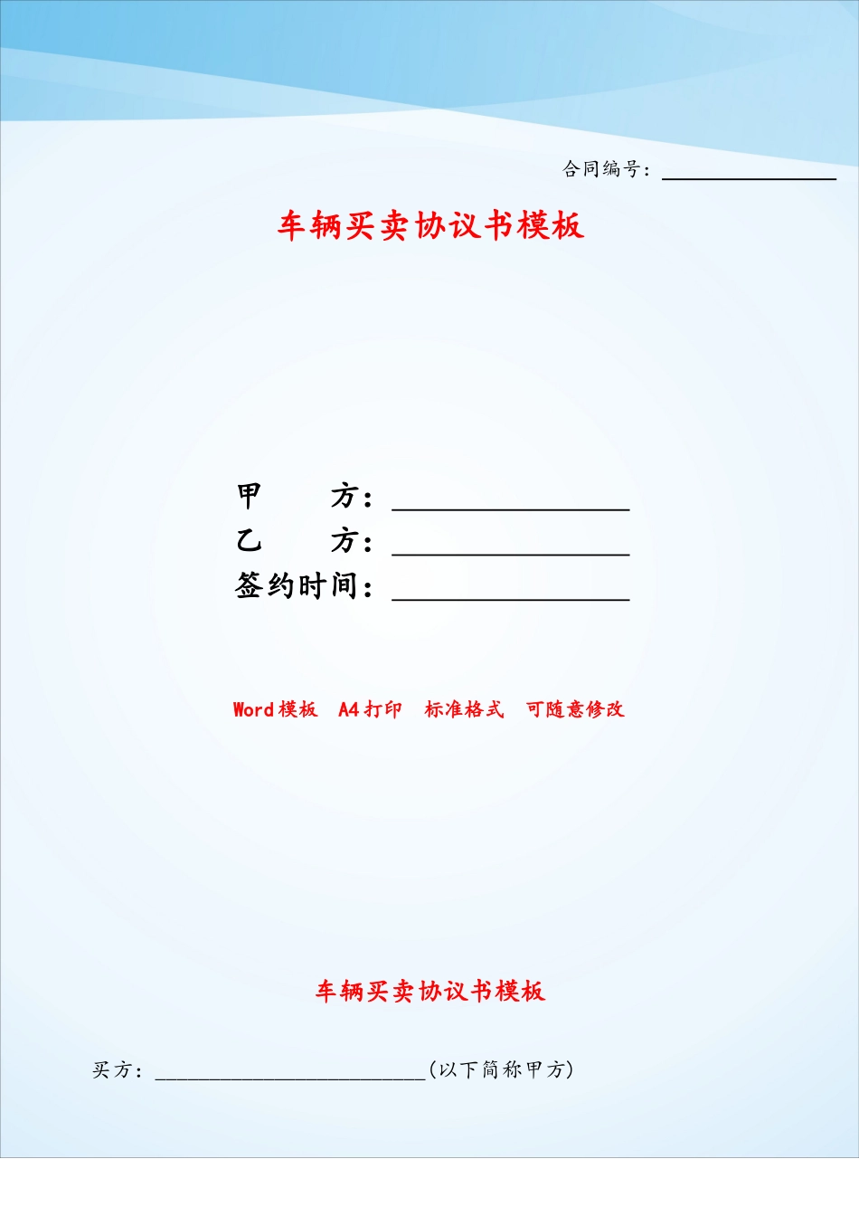 车辆买卖协议书模板——_第1页