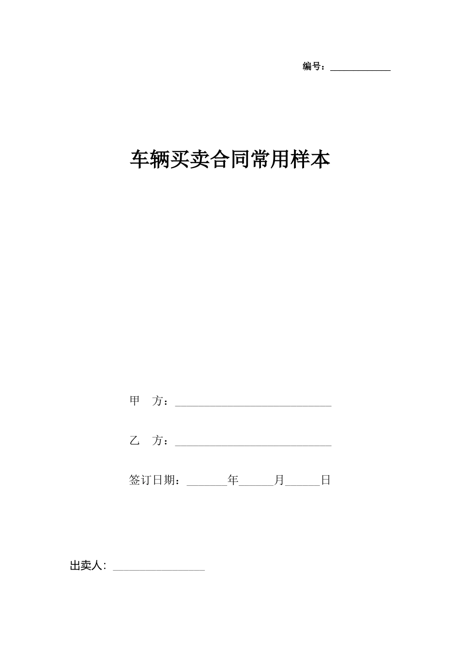 车辆买卖合同常用样本_第2页