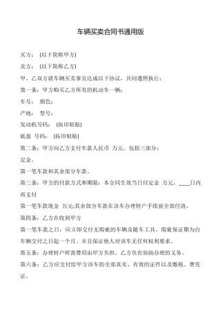 车辆买卖合同书通用版
