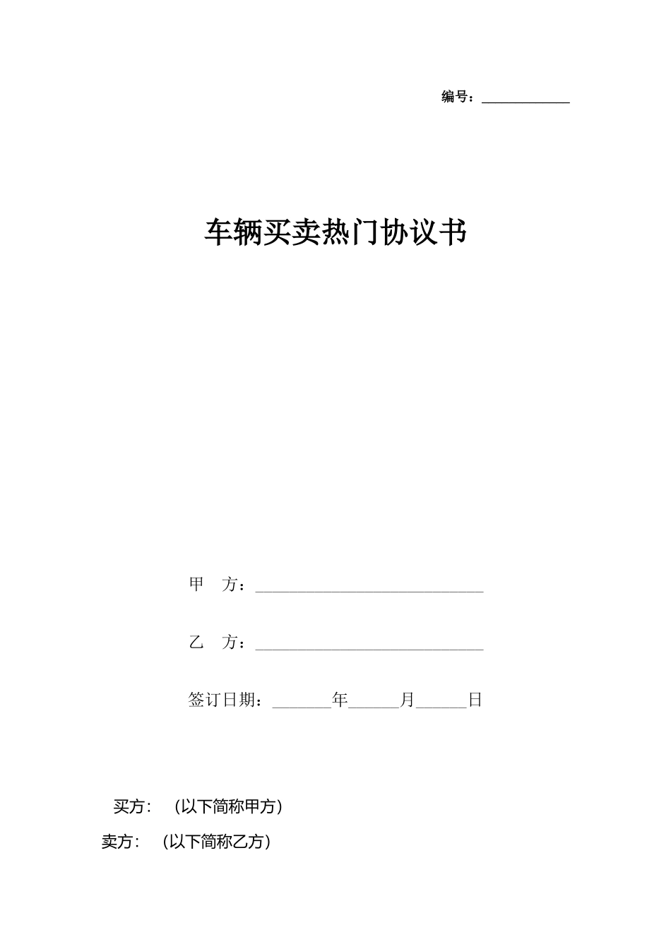 车辆买卖热门协议书x_第2页