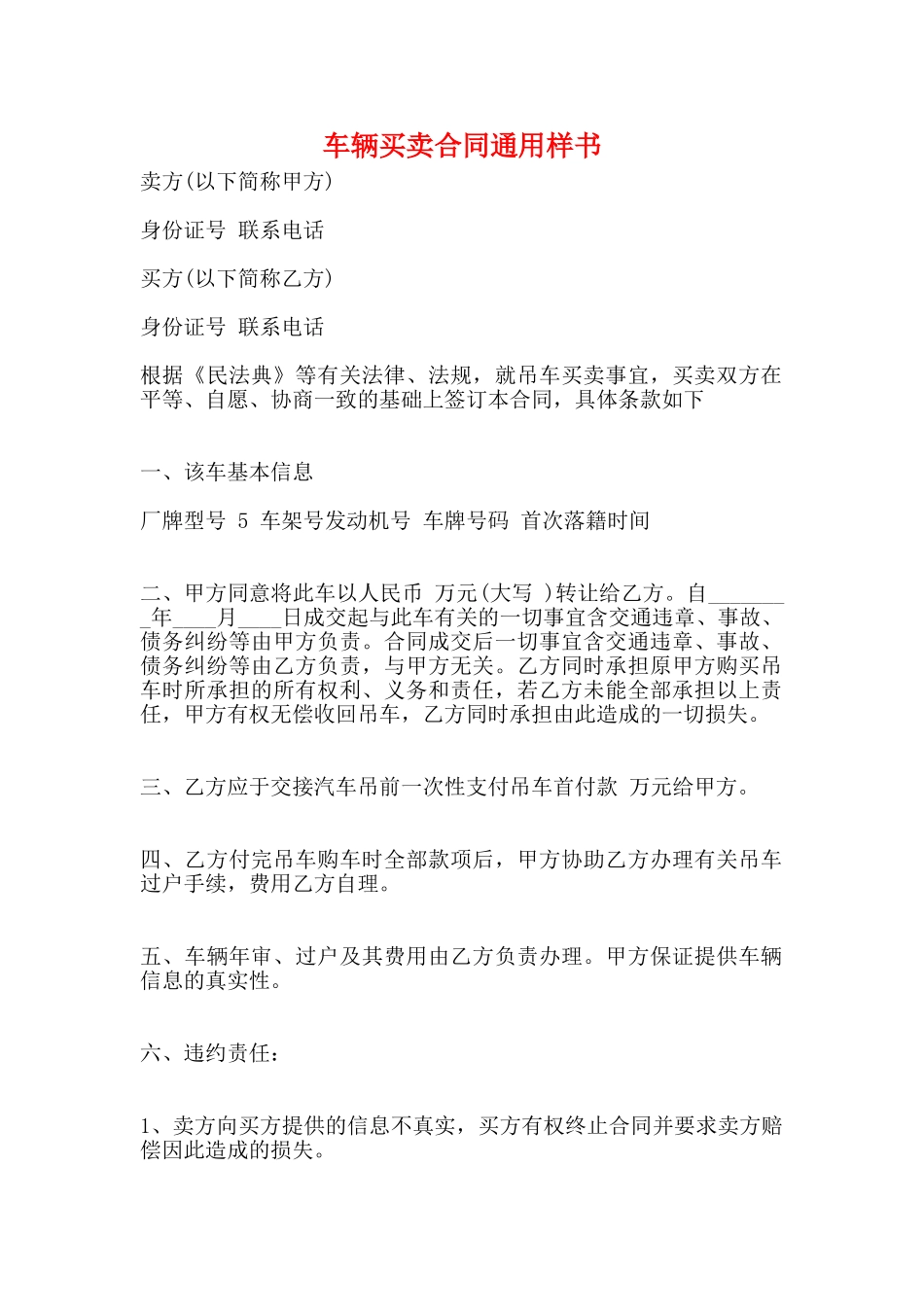 车辆买卖合同通用样书_第1页