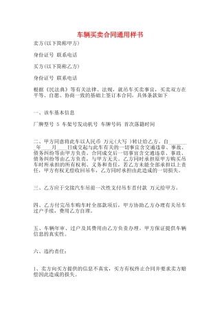 车辆买卖合同通用样书