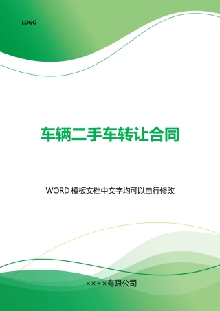 车辆二手车转让合同