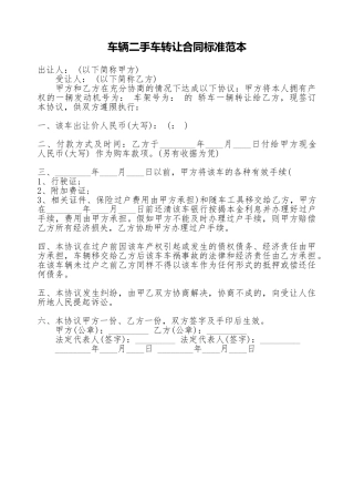车辆二手车转让合同标准范本