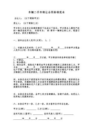 车辆二手车转让合同标准范本范本