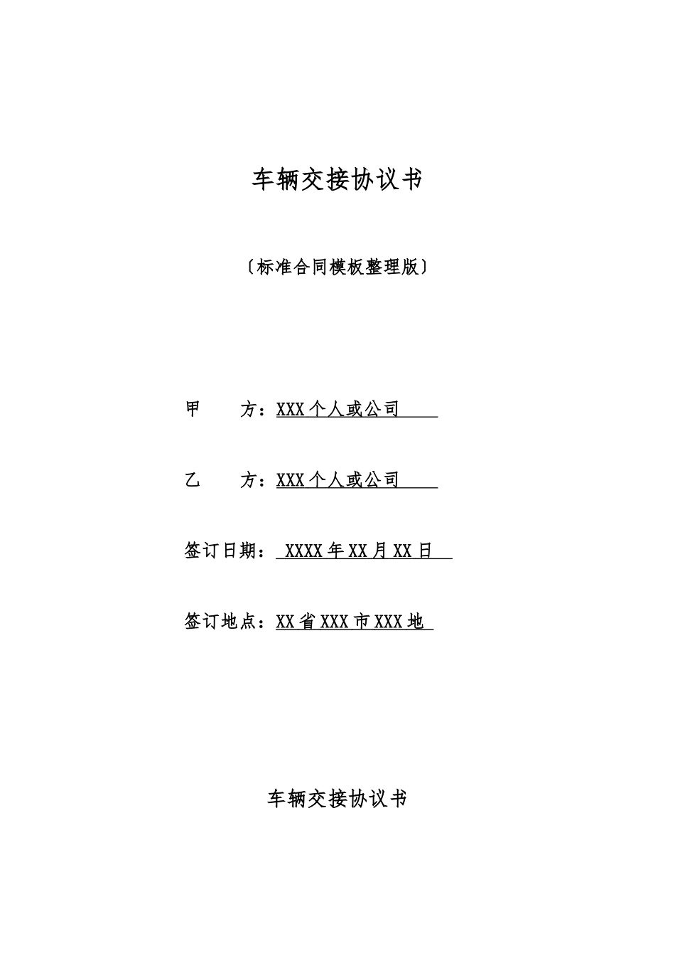 车辆交接协议书_第1页