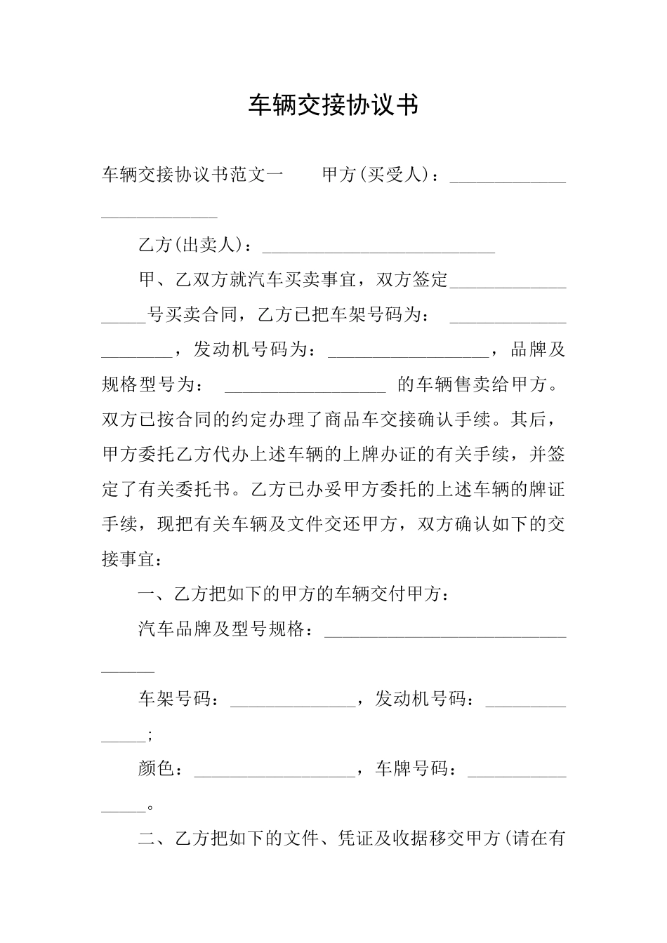车辆交接协议书_第1页