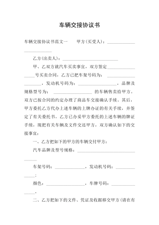 车辆交接协议书