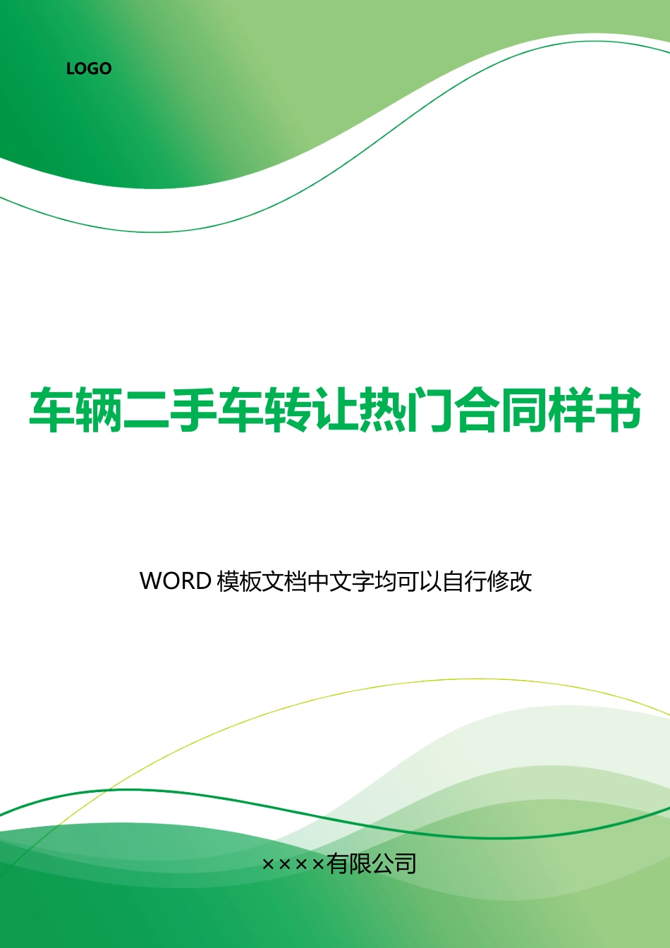 车辆二手车转让热门合同样书_第1页