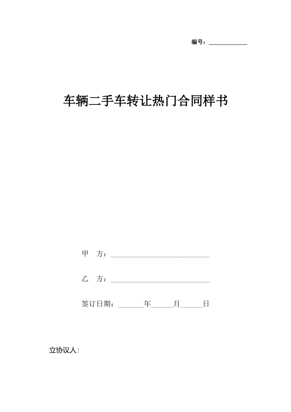 车辆二手车转让热门合同样书_第2页