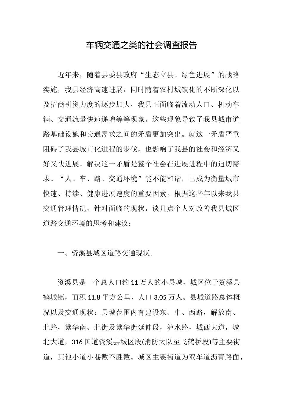 车辆交通之类的社会调查报告_第1页