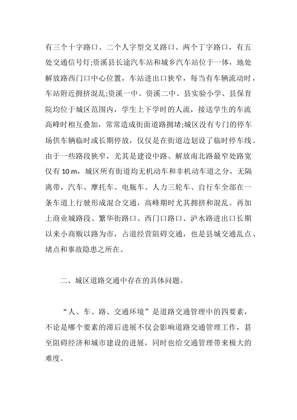 车辆交通之类的社会调查报告_第2页