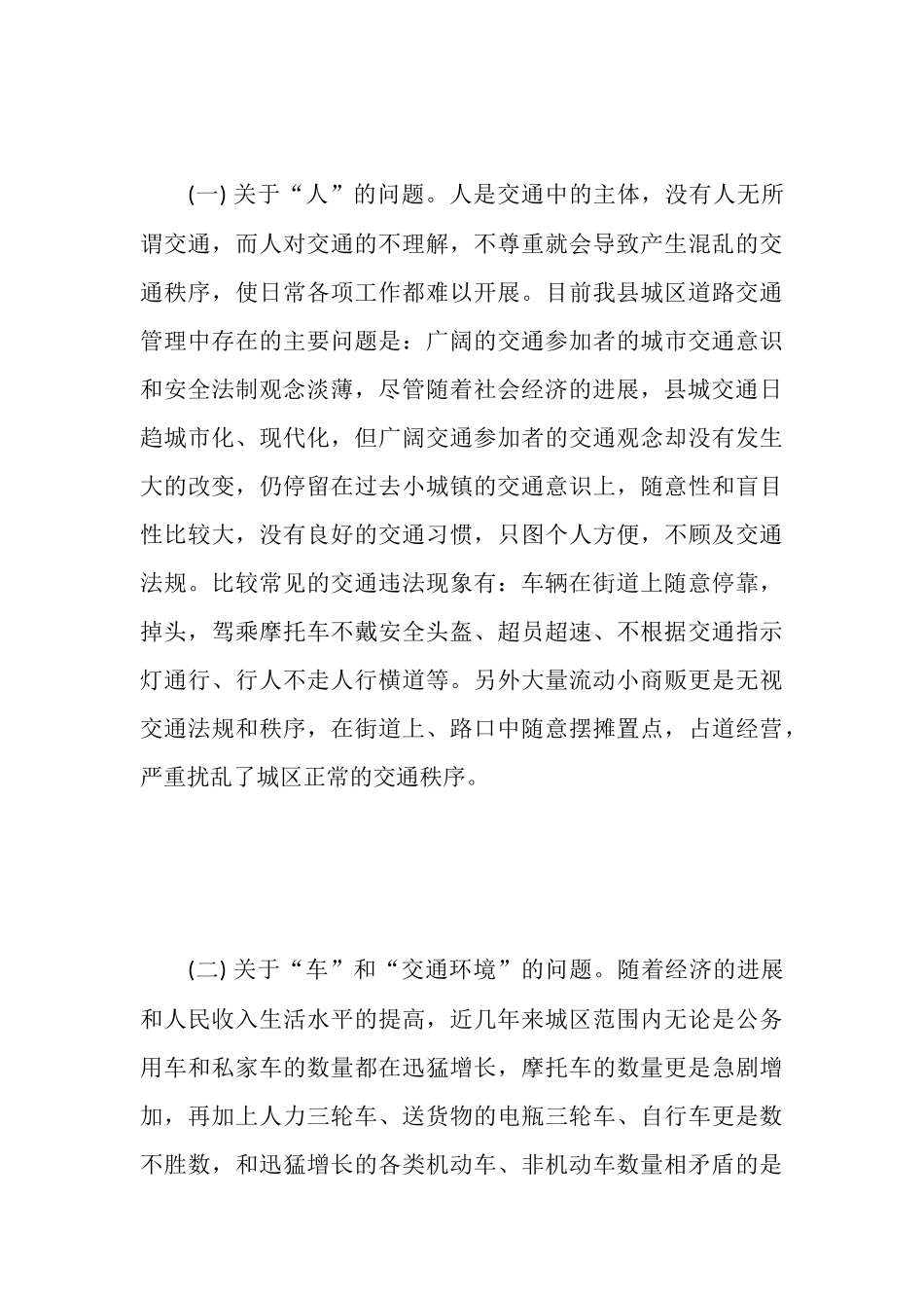 车辆交通之类的社会调查报告_第3页