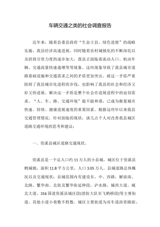 车辆交通之类的社会调查报告